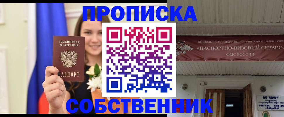 купить прописку в Новосибирской области